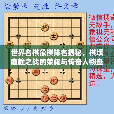 世界名棋象棋排名揭秘，棋坛巅峰之战的荣耀与传奇人物盘点