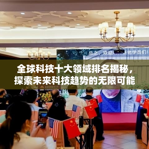 全球科技十大领域排名揭秘，探索未来科技趋势的无限可能