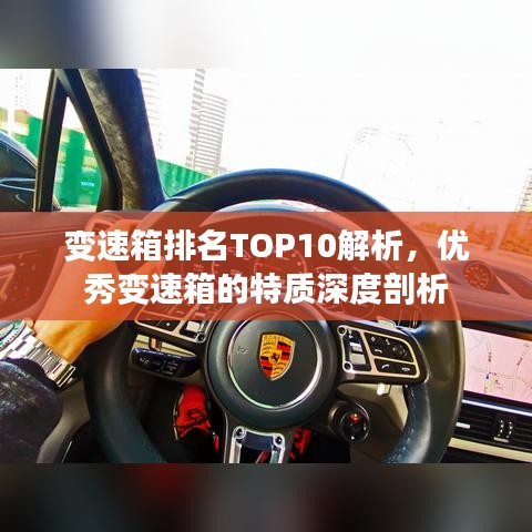变速箱排名TOP10解析，优秀变速箱的特质深度剖析