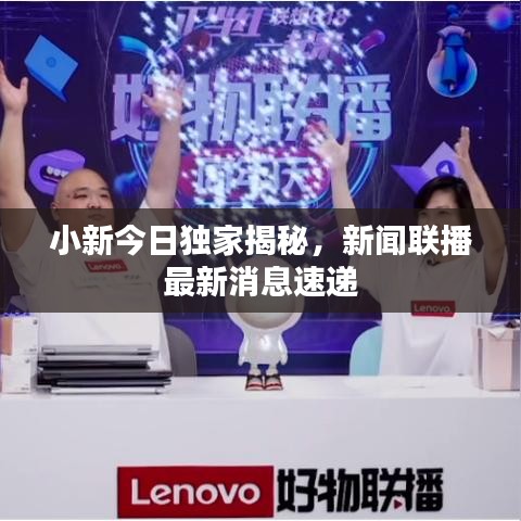 小新今日独家揭秘，新闻联播最新消息速递