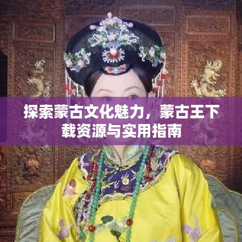 探索蒙古文化魅力，蒙古王下载资源与实用指南