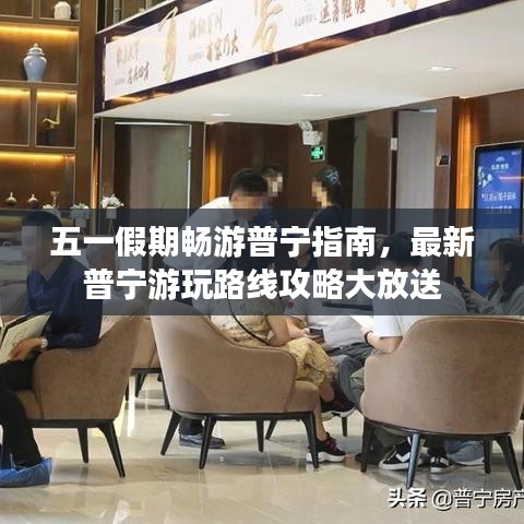 五一假期畅游普宁指南，最新普宁游玩路线攻略大放送