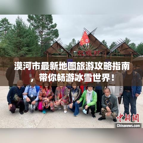 漠河市最新地图旅游攻略指南，带你畅游冰雪世界！