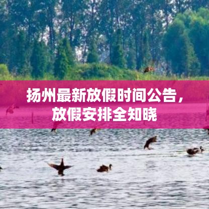 扬州最新放假时间公告，放假安排全知晓