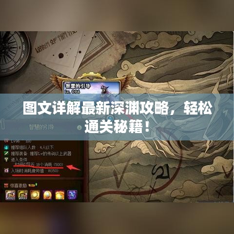 图文详解最新深渊攻略，轻松通关秘籍！
