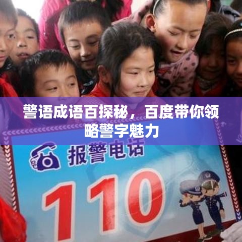 警语成语百探秘，百度带你领略警字魅力