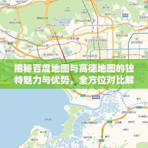 揭秘百度地图与高德地图的独特魅力与优势，全方位对比解析！
