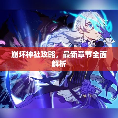 崩坏神社攻略，最新章节全面解析