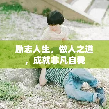 励志人生，做人之道，成就非凡自我