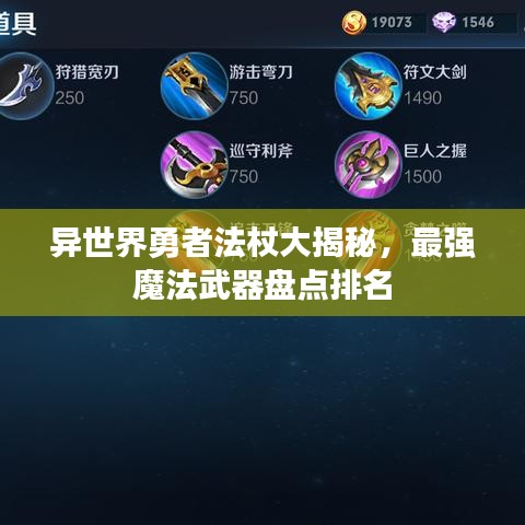 异世界勇者法杖大揭秘，最强魔法武器盘点排名