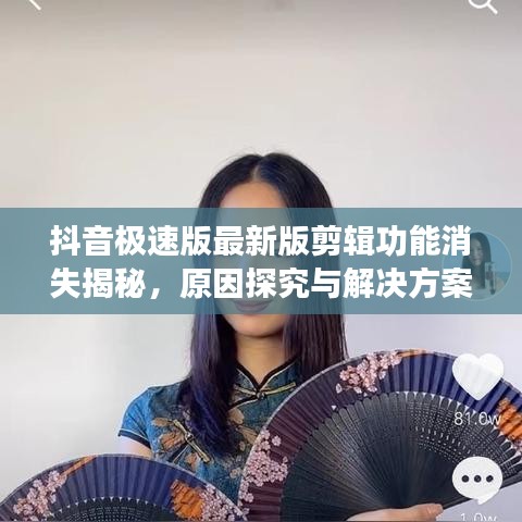 抖音极速版最新版剪辑功能消失揭秘，原因探究与解决方案