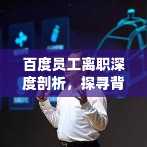 百度员工离职深度剖析，探寻背后原因与启示