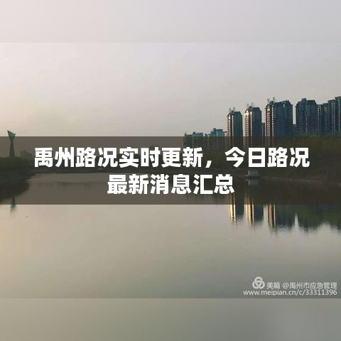 禹州路况实时更新，今日路况最新消息汇总