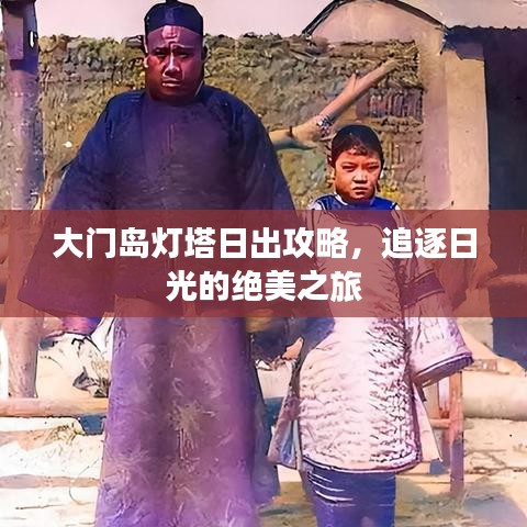 大门岛灯塔日出攻略，追逐日光的绝美之旅