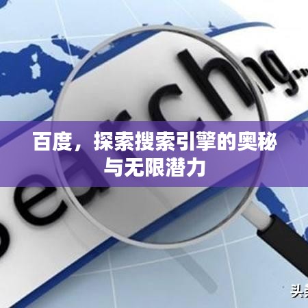 百度，探索搜索引擎的奥秘与无限潜力