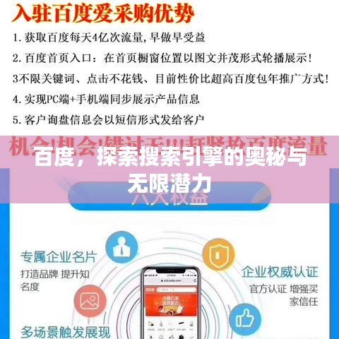 百度,探索搜索引擎的奥秘与无限潜力
