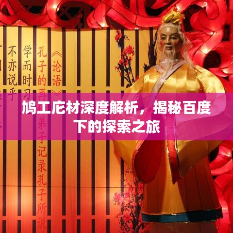 鸠工庀材深度解析，揭秘百度下的探索之旅