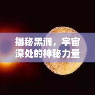 揭秘黑洞，宇宙深处的神秘力量，究竟是何为神秘？百度带你探索未知领域！