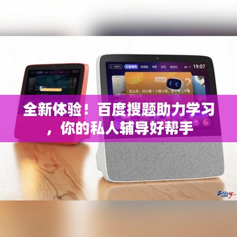 全新体验!百度搜题助力学习,你的私人辅导好帮手