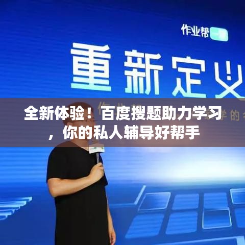 全新体验!百度搜题助力学习,你的私人辅导好帮手