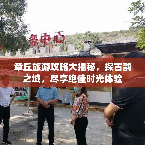 章丘旅游攻略大揭秘，探古韵之城，尽享绝佳时光体验