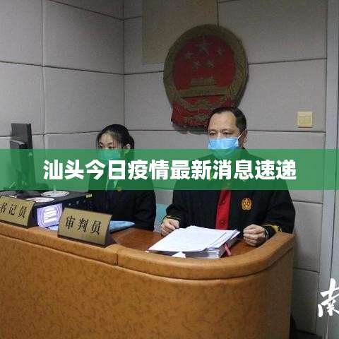 汕头今日疫情最新消息速递