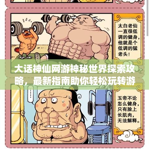 大话神仙网游神秘世界探索攻略，最新指南助你轻松玩转游戏！