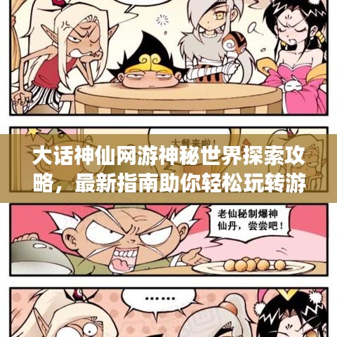 大话神仙网游神秘世界探索攻略,最新指南助你轻松玩转游戏!