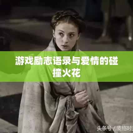 游戏励志语录与爱情的碰撞火花