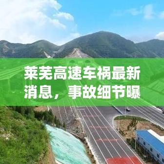 莱芜高速车祸最新消息，事故细节曝光，持续关注后续进展