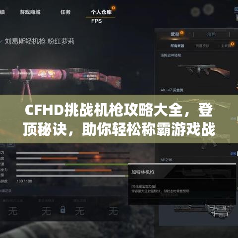 CFHD挑战机枪攻略大全，登顶秘诀，助你轻松称霸游戏战场！