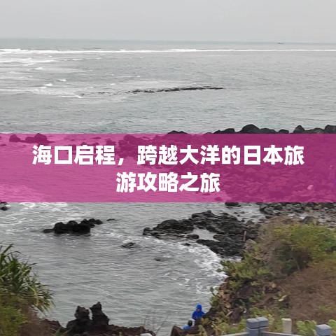 海口启程，跨越大洋的日本旅游攻略之旅