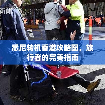 悉尼转机香港攻略图，旅行者的完美指南
