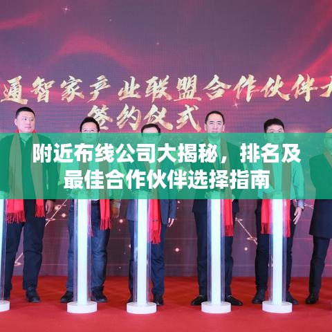 附近布线公司大揭秘，排名及最佳合作伙伴选择指南