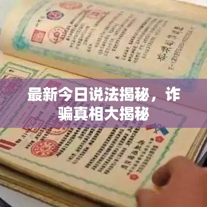 最新今日说法揭秘，诈骗真相大揭秘