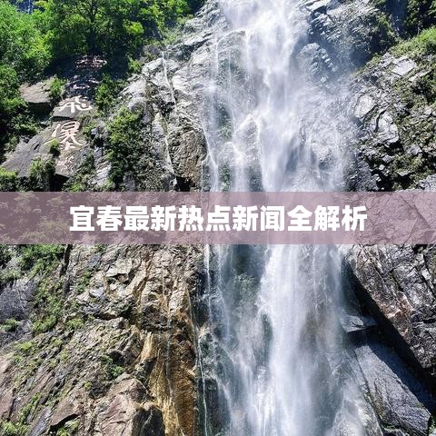 宜春最新热点新闻全解析