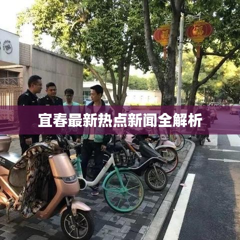 宜春最新热点新闻全解析