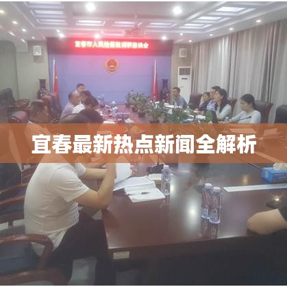 宜春最新热点新闻全解析