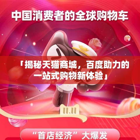 「揭秘天猫商城，百度助力的一站式购物新体验」