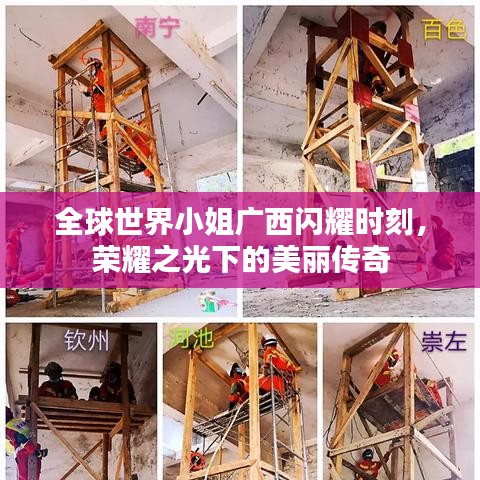 全球世界小姐广西闪耀时刻，荣耀之光下的美丽传奇