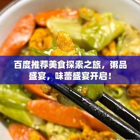 百度推荐美食探索之旅，粥品盛宴，味蕾盛宴开启！