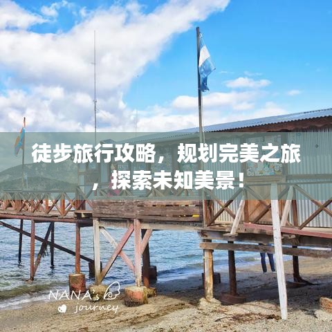 徒步旅行攻略,规划完美之旅,探索未知美景!