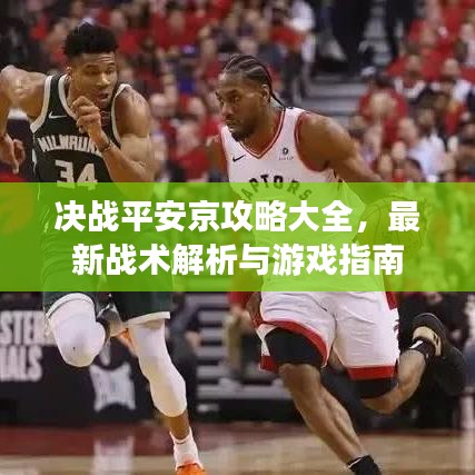 决战平安京攻略大全，最新战术解析与游戏指南