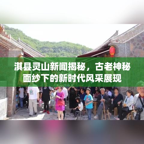 淇县灵山新闻揭秘，古老神秘面纱下的新时代风采展现