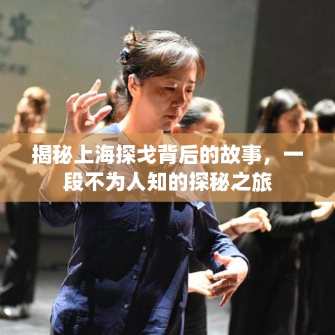 揭秘上海探戈背后的故事，一段不为人知的探秘之旅