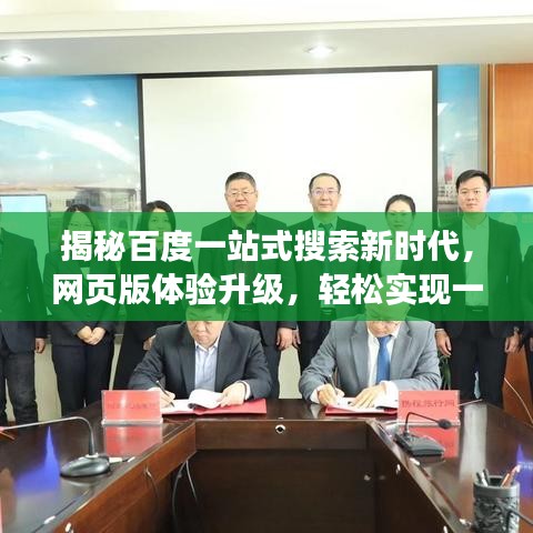 揭秘百度一站式搜索新时代，网页版体验升级，轻松实现一站式搜索需求