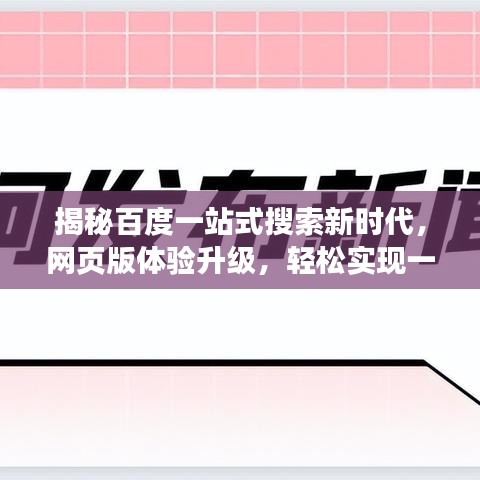 揭秘百度一站式搜索新时代,网页版体验升级,轻松实现一站式搜索需求