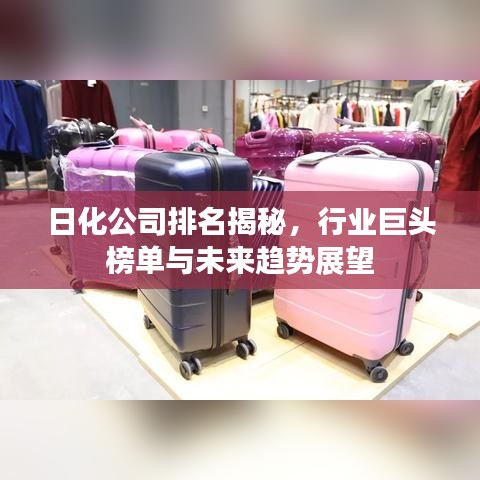 日化公司排名揭秘,行业巨头榜单与未来趋势展望