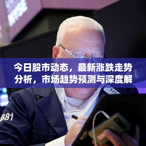 今日股市动态,最新涨跌走势分析,市场趋势预测与深度解读