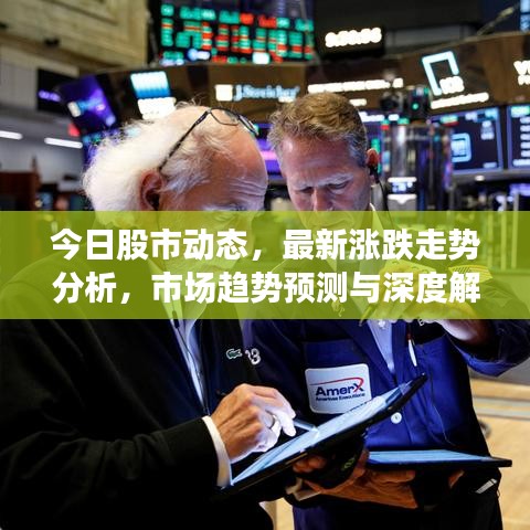 今日股市动态,最新涨跌走势分析,市场趋势预测与深度解读